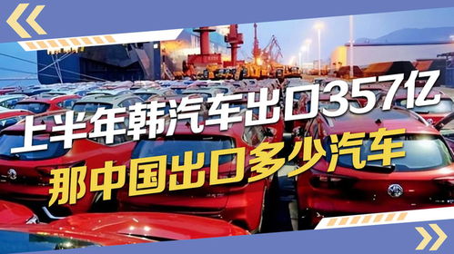 韩国今年出口多少汽车