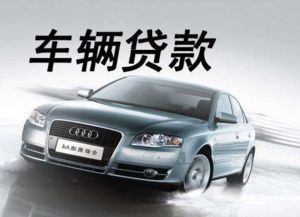 典当需要多少资金汽车