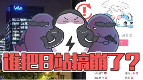 B站崩了