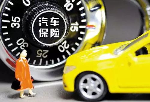 汽车买保险保价多少 汽车买保险保价多少