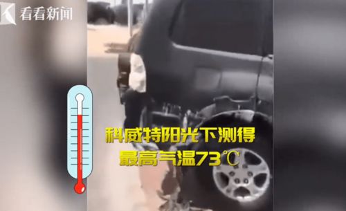 多少温度汽车会融化
