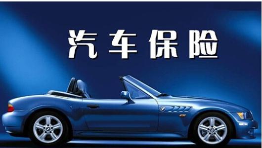 租赁汽车保险多少
