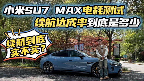 小米汽车续航电耗多少