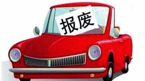 汽车报废期是多少 汽车报废期是多少