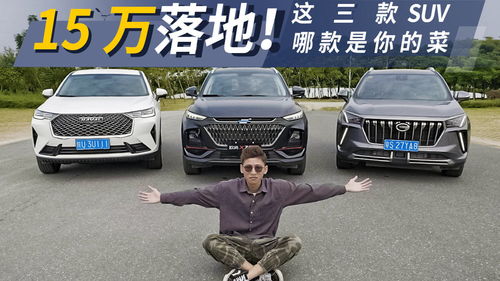 15万汽车落地多少