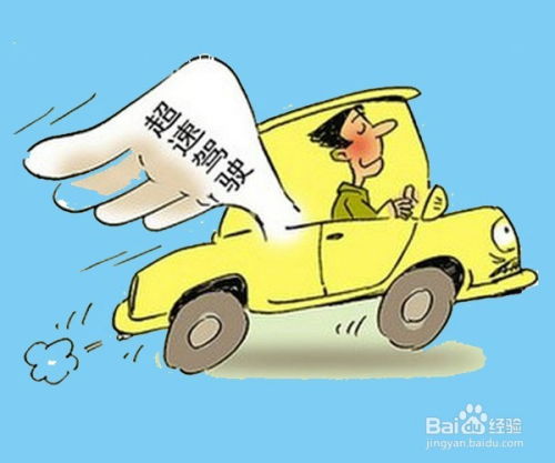 汽车超速罚多少分