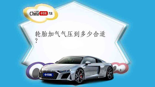 汽车气压多少比较合适 汽车气压多少比较合适