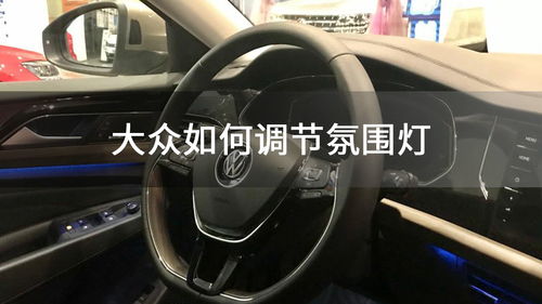 氛围灯汽车多少伏