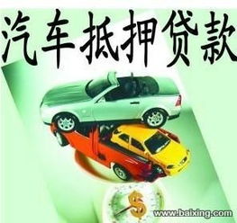 汽车抵押可以借多少