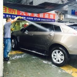 汽车美容装饰费用多少
