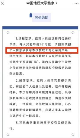 招聘被指萝卜坑 高校确认有亲属关系