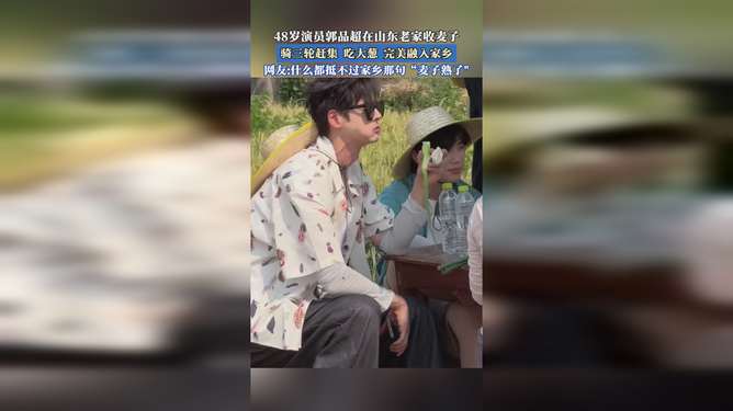 48岁演员郭品超回山东老家收麦子