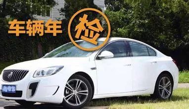 汽车 年检提前多少天